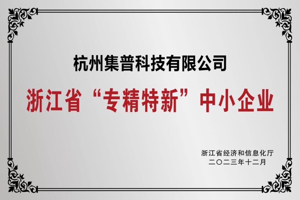 喜報(bào)！集普獲評(píng)浙江省“專精特新”中小企業(yè)
